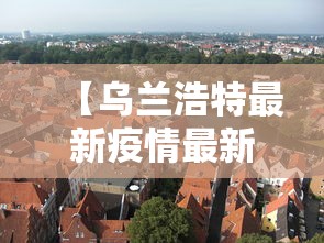 资讯速递 ＂途游竞技有挂吗”(原来确实是有挂)