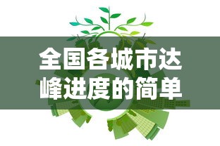 全网盘点 ＂中至赣牌圈老是输	”(必胜开挂神器)