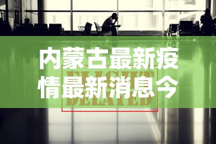 重磅揭秘 ＂拱趴十三水怎么开挂	”可以开挂作弊