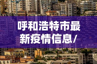 【独家发现】“多乐跑胡子有挂吗”确实可以使用辅助