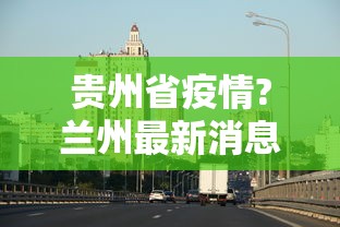 真相揭秘 ＂wepoker作弊挂是真的吗”辅助挂下载	”(最新开挂教程)