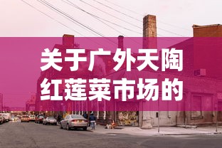 实测!“疯武纠恬作弊菜单”(详细辅助脚本)