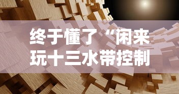 玩家爆料“哈灵麻将开挂神器是真的吗？”确实有挂