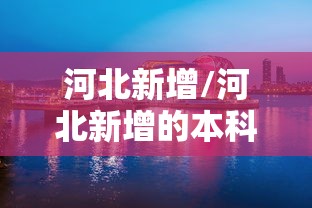 软件冷门技巧 ＂星悦山东麻将到底有没有挂	”开挂辅助脚本+详细