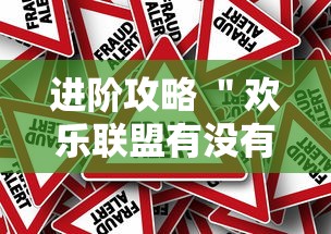 进阶攻略 ＂欢乐联盟有没有作弊”真的有挂