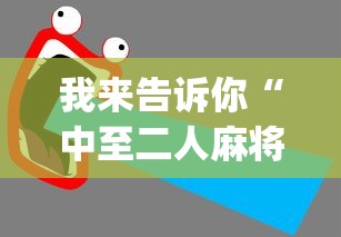 资讯前瞻 ＂胡乐麻将有必要挂吗”详细分享装挂步骤