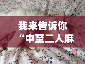 我来告诉你“中至二人麻将可以开挂吗”开挂(透视)辅助教程