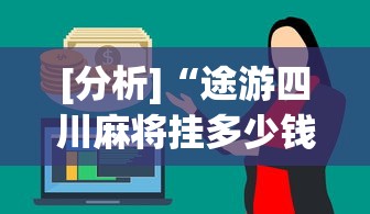 [分析]“途游四川麻将挂多少钱	”辅助透视教程