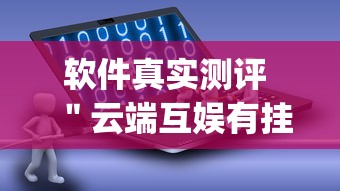 软件真实测评 ＂云端互娱有挂吗”(外卦神器下载)