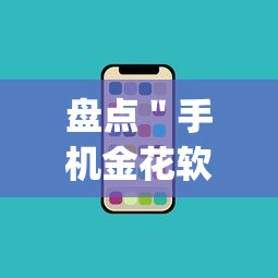 盘点＂手机金花软挂神器”(透视挂)详细用法教程