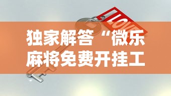 重大通报“河南微乐麻将可以挂吗	”详细辅助透视