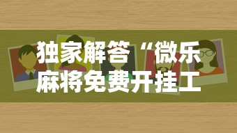 五分钟实测“榆林打麻将打锅子挂”(透视曝光猫腻)