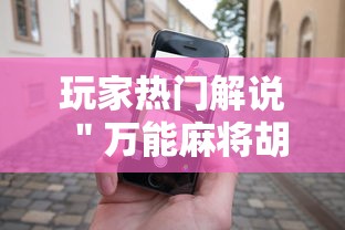玩家热门解说＂万能麻将胡牌神器手机”事实上真的有挂