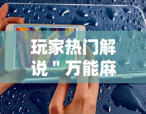 玩家热门解说＂万能麻将胡牌神器手机”事实上真的有挂