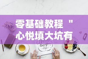 热点解读 ＂琼崖海南麻将怎么开挂[真的有挂]
