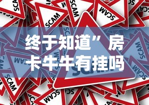 终于知道”房卡牛牛有挂吗	”事实上确实有挂