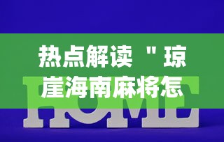 专用辅助“好友赣南麻将开挂方法	”详细分享装挂步骤教程