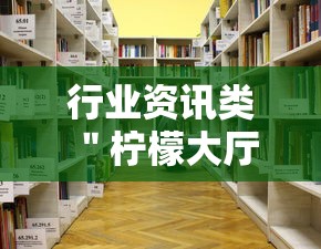 行业资讯类 ＂柠檬大厅怎么开挂	”开挂详细教程