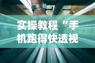 实操教程“手机跑得快透视万能挂”(详细透视教程)-知乎