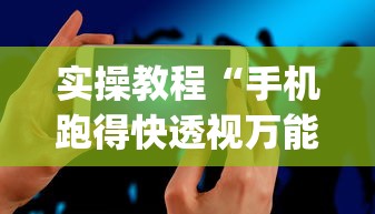 本周热门软件 ＂微乐有什么技巧”分享用挂教程