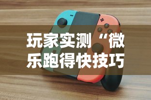 最新消息“微乐湖南跑得快有挂吗”开挂(透视)辅助神器
