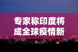教程开挂辅助“七彩佬腌菜开挂怎么使用的”揭秘透视辅助万能挂