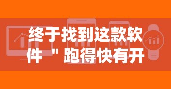 终于找到这款软件 ＂跑得快有开挂吗(确实真的有挂)