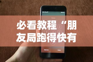 必看教程“朋友局跑得快有挂吗”科技辅助神器手机