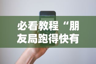 必看教程“朋友局跑得快有挂吗”科技辅助神器手机