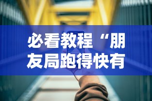 必看教程“朋友局跑得快有挂吗	”科技辅助神器手机
