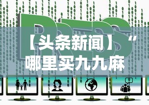 【独家发现】“奇迹陕西棋牌麻将带挂”开挂步骤方法