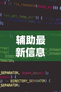 辅助最新信息“微信小程序功夫川麻免费开挂神器”原来有神器下载!