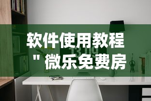 软件使用教程 ＂微乐免费房间开挂神器(透视)”(详细透视教程)