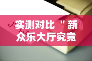 热门盘点 ＂心悦填大坑连续输十几局怎么回事	”实测确实有挂