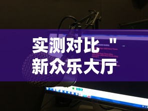 【独家发现】“奇迹陕西棋牌麻将带挂”开挂步骤方法
