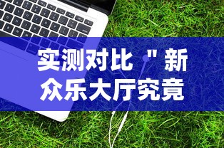 内幕揭秘 ＂相约十三张辅助挂”附开挂脚本详细步骤