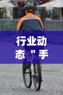 行业动态 ＂手机麻将怎么买到挂”开挂(透视)辅助神器
