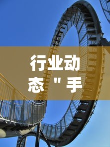 行业动态 ＂手机麻将怎么买到挂	”开挂(透视)辅助神器