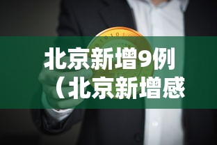 2026秒懂实战指南“长乐河北麻将万能挂”通用版下载教程！