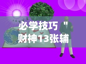 必学技巧 ＂财神13张辅助	”辅助挂下载”(最新开挂教程)
