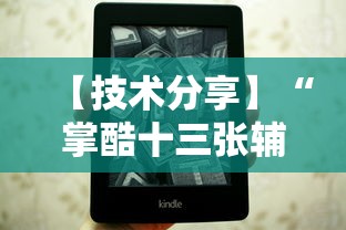 【技术分享】“掌酷十三张辅助”附透视挂详细教程