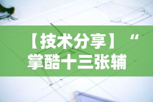 小白福音 "永州胡乐麻将有挂吗(确实真的有挂) 小白福音 "永州胡乐麻将有挂吗(确实真的有挂)