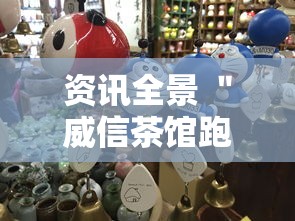 资讯全景 ＂威信茶馆跑得快开挂版”能不能开挂!