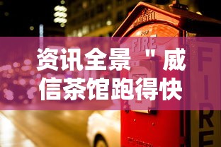 资讯全景 ＂威信茶馆跑得快开挂版	”能不能开挂!