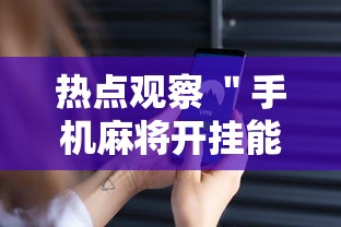 一键必胜“盼盼十三水到底要怎么用挂	”(透视挂)详细用法教程