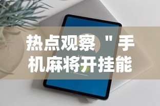 经验分享 ＂微乐内蒙麻将亲友房赢分	”开挂辅助教程