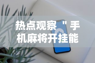 推荐十款 ＂月亮大厅拼三张真的有挂吗	”其实确实有挂