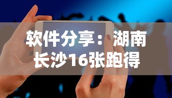 这款软件太香了 ＂跑胡子手机打牌神器	”作弊挂(辅助外挂+教程)