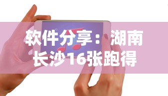 软件分享：湖南长沙16张跑得快可以调胜率嘛”科技辅助神器手机