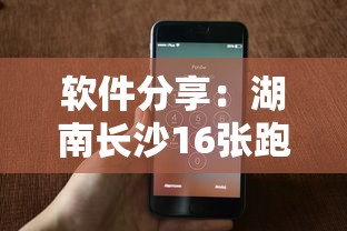 软件分享：湖南长沙16张跑得快可以调胜率嘛	”科技辅助神器手机